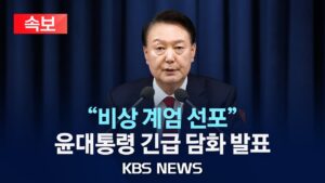 [🔴속보] [비상계엄]윤석열 대통령 긴급담화 발표 풀영상 "비상 계엄 선포"/계엄사령관에 육군참모총장 박안수 대장/2024년 12월 3일(화)/KBS