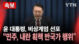 [🔴속보] 윤 대통령, 비상계엄 선포..."민주당, 내란 획책 반국가 행위" / YTN