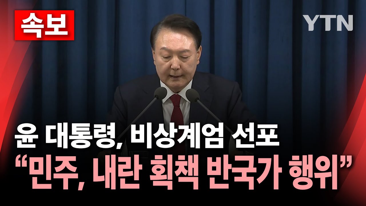 [🔴속보] 윤 대통령, 비상계엄 선포..."민주당, 내란 획책 반국가 행위" / YTN