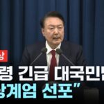 [속보] 윤 대통령, 비상계엄 선포 / YTN