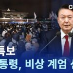 [LIVE] 윤 대통령 ‘비상 계엄 선포’ / 채널A / 뉴스특보