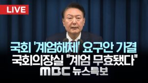 윤석열 대통령 비상계엄 선포 - [MBC뉴스특보] 2024년 12월 03일