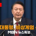 [LIVE] MBN 뉴스특보 - 윤 대통령, 비상계엄 선포…"종북 세력 척결·헌정질서 지키겠다"  (2024.12.04)
