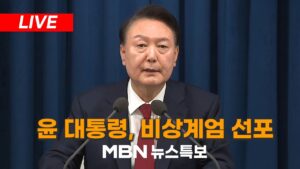[LIVE] MBN 뉴스특보 - 윤 대통령, 비상계엄 선포…"종북 세력 척결·헌정질서 지키겠다"  (2024.12.04)