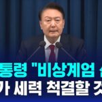 [속보] 윤 대통령 "비상계엄 선포…반국가 세력 척결할 것" / SBS