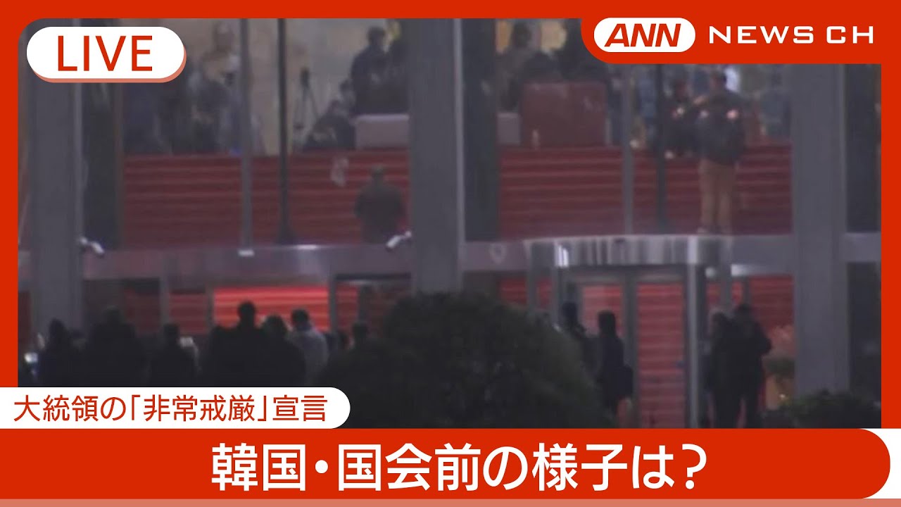 【ライブ】現地の様子は？韓国国会　尹大統領の「非常戒厳」の解除要求を可決　戒厳令は無効手続きへ 【LIVE】(2024年12月4日) ANN/テレ朝