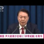 【速報】韓国・尹錫悦大統領が戒厳令発令「北朝鮮に従う勢力を清算し憲法の秩序守る」(2024年12月4日)