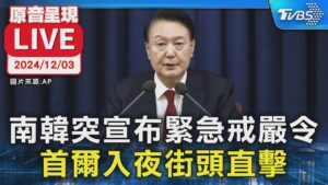 【原音呈現LIVE】最新!南韓國會表決通過解除戒嚴令 直擊首爾國會場外