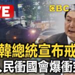 [現場畫面]🔴南韓總統依舊「未宣布解除戒嚴」！國會外暴動 人民包圍坦克敲打怒罵대통령, 비상계엄 선포…"종북 세력 척결·헌정질서 지키겠다"#金正恩#尹錫悅