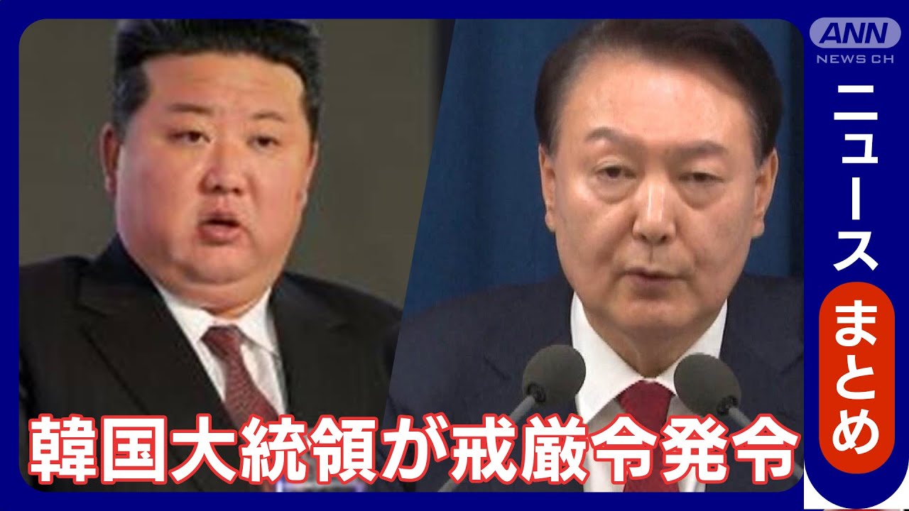 【南北関係】韓国・尹大統領、全域に「戒厳令」発令 /北朝鮮に関連するニュースなど/チャットで交流しよう【まとめ】(11月1日～12月4日) ANN/テレ朝