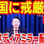 ユン大統領が非常戒厳令を宣布!韓国の歴史いま動くか!韓国メディアリアルタイムミラー配信【江戸川メディアラボ】