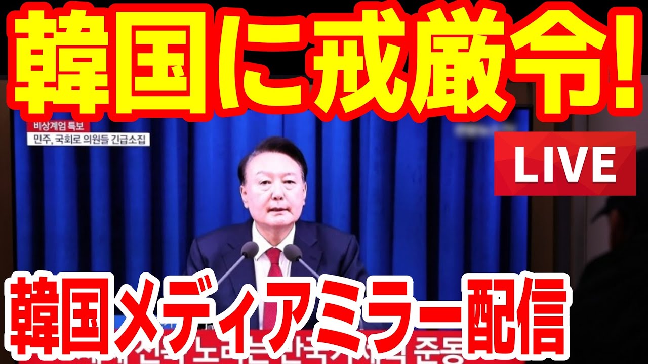 ユン大統領が非常戒厳令を宣布！韓国の歴史いま動くか！韓国メディアリアルタイムミラー配信【江戸川メディアラボ】