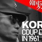 【歴史映像】韓国「5・16軍事クーデター 」【HD】