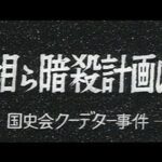 「首相ら暗殺計画ばれる -国士会クーデター事件-」No.413_4  #中日ニュース