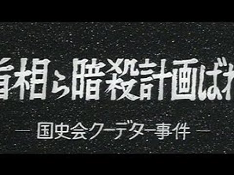 「首相ら暗殺計画ばれる －国士会クーデター事件－」No.413_4  #中日ニュース