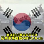 【解説動画】韓国の軍事政権史をざっくりと解説