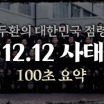 [100초 요약] 전두환이 야욕을 드러내며 대한민국을 집어삼킨 과정, 1212 사태는 어떻게 일어났을까?