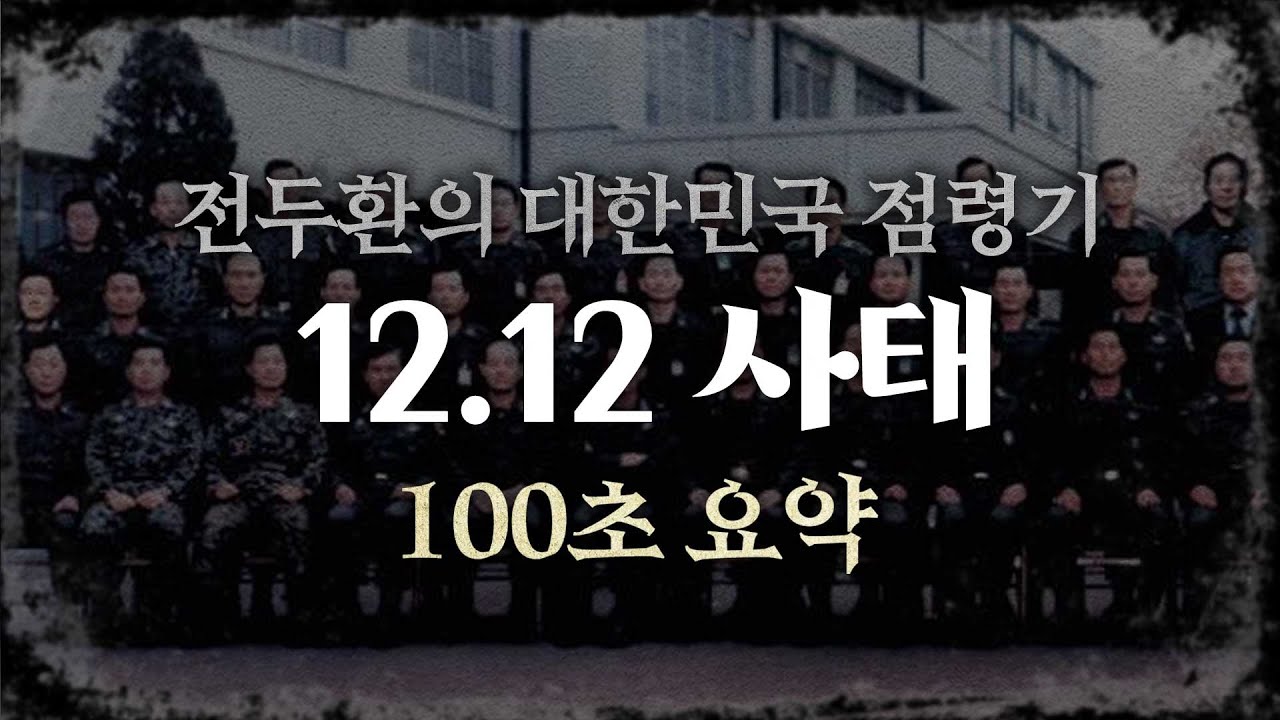 [100초 요약] 전두환이 야욕을 드러내며 대한민국을 집어삼킨 과정, 1212 사태는 어떻게 일어났을까?