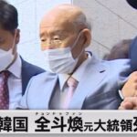 韓国の全斗煥元大統領が死去(2021年11月23日)