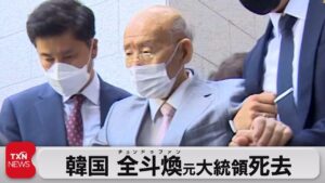 韓国の全斗煥元大統領が死去(2021年11月23日)