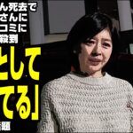 【マスゴミ】中山美穂さん死去で妹の中山忍さんに突撃のマスコミに批判の声が殺到「人間として終わってる」が話題