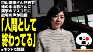 【マスゴミ】中山美穂さん死去で妹の中山忍さんに突撃のマスコミに批判の声が殺到「人間として終わってる」が話題