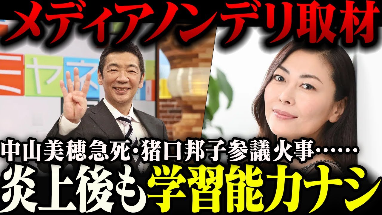 中山美穂さん急死・猪口邦子参議火事事件にノンデリ突撃したゴミメディア、思いっきり叩かれて炎上【ゆっくり解説】