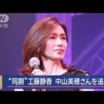 “同期”工藤静香 中山美穂さんを追悼【スーパーJチャンネル】(2024年12月9日)