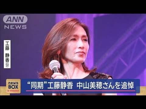 “同期”工藤静香　中山美穂さんを追悼【スーパーJチャンネル】(2024年12月9日)