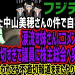 【フジテレビ】亡くなった中山美穂さんの件で自宅突撃し涙流す妹さんにコメント求める!!不適切すぎて議員に株主総会へ突撃宣言!!流行語と思われてる不適切報道をまたやりヤバすぎる!!