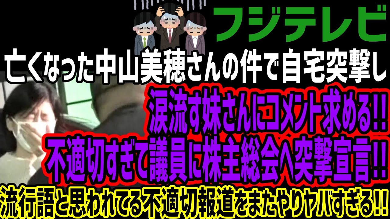 【フジテレビ】亡くなった中山美穂さんの件で自宅突撃し涙流す妹さんにコメント求める!!不適切すぎて議員に株主総会へ突撃宣言!!流行語と思われてる不適切報道をまたやりヤバすぎる!!