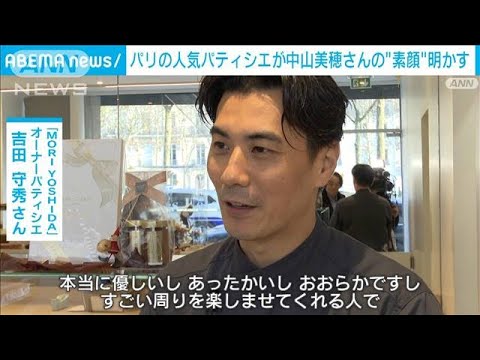 中山美穂さんの訃報受け親交あった有名パティシエが知られざる素顔明かす(2024年12月7日)