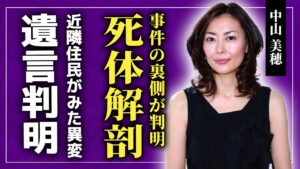 【衝撃】中山美穂の死◯解剖で明らかになった事件の裏側...彼女と最後に会話した人物が暴露した遺言の内容...近隣住民が目撃していたある異変の真相とは!?