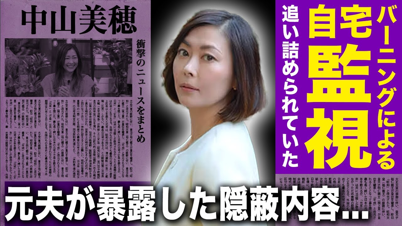 【驚愕】中山美穂がバーニングに家まで監視されて逃げ道がなくなっていた実態...追い詰められて自ら命を絶っていた真相に一同驚愕！辻仁成が暴露していた圧力の実態・隠蔽された事件性とは