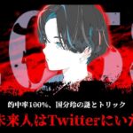 2058年からタイムリープしてきた未来人、國分玲の121件のツイートをまとめて考察【ゆっくり解説】