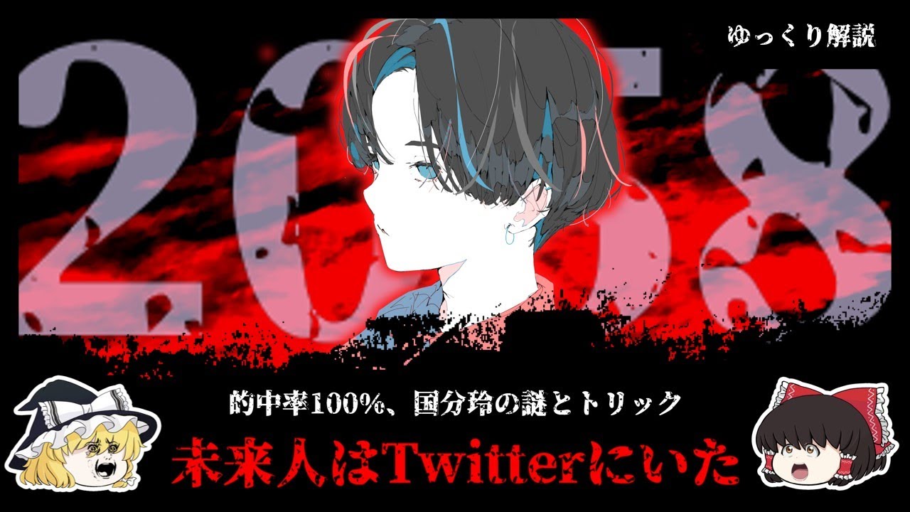 2058年からタイムリープしてきた未来人、國分玲の121件のツイートをまとめて考察【ゆっくり解説】