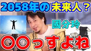 【ひろゆき】２０５８年から来た未来人、國分玲。ひろゆきが、華麗に論破する。【ひろゆき切り抜き/論破/國分玲】