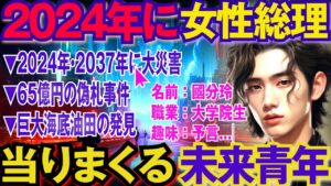 【不思議体験】2058年からやってきた未来人・國分玲。2024年の地震にも言及。彼が警告する「日本の未来・世界の危機」とは？【スレゆっくり解説】