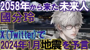 【不思議体験】2058年からきた未来人・國分玲がX(Twitter)に121件投稿！【ゆっくり解説】