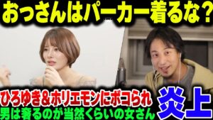 『おっさんはパーカーを着るな』とさんざん他人をバカにしてきた妹尾ユウカ、ひろゆきとホリエモンと言い始め周りから袋叩きにされて炎上。過去にはさらに問題発言も【ゆっくり解説】