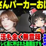 『おっさんはパーカーを着るな』の妹尾ユウカ、本件でフジテレビに呼ばれる動画を投稿するも炎上商法であることを半分暴露した挙げ句、一切再生が伸びない【ゆっくり解説】