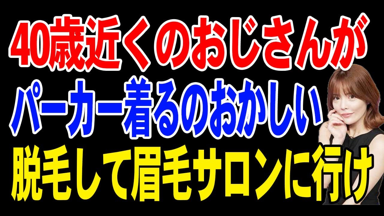 40歳近くのおじさんがパーカー着るのおかしい。脱毛して眉毛サロンに行け。妹尾ユウカ【新R25】