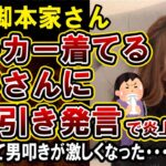 【妹尾ユウカ】脚本家さん、「40歳近いおじさんがパーカーはおかしい」発言で炎上!言い訳するも男性差別がひどすぎる