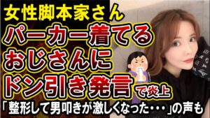 【妹尾ユウカ】脚本家さん、「40歳近いおじさんがパーカーはおかしい」発言で炎上!言い訳するも男性差別がひどすぎる