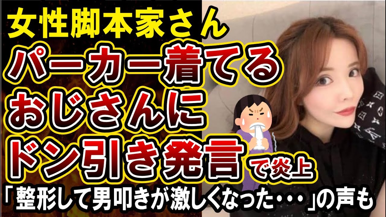 【妹尾ユウカ】脚本家さん、「40歳近いおじさんがパーカーはおかしい」発言で炎上！言い訳するも男性差別がひどすぎる