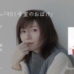 「901号室のおばけ」 (Cross Fade Movie)