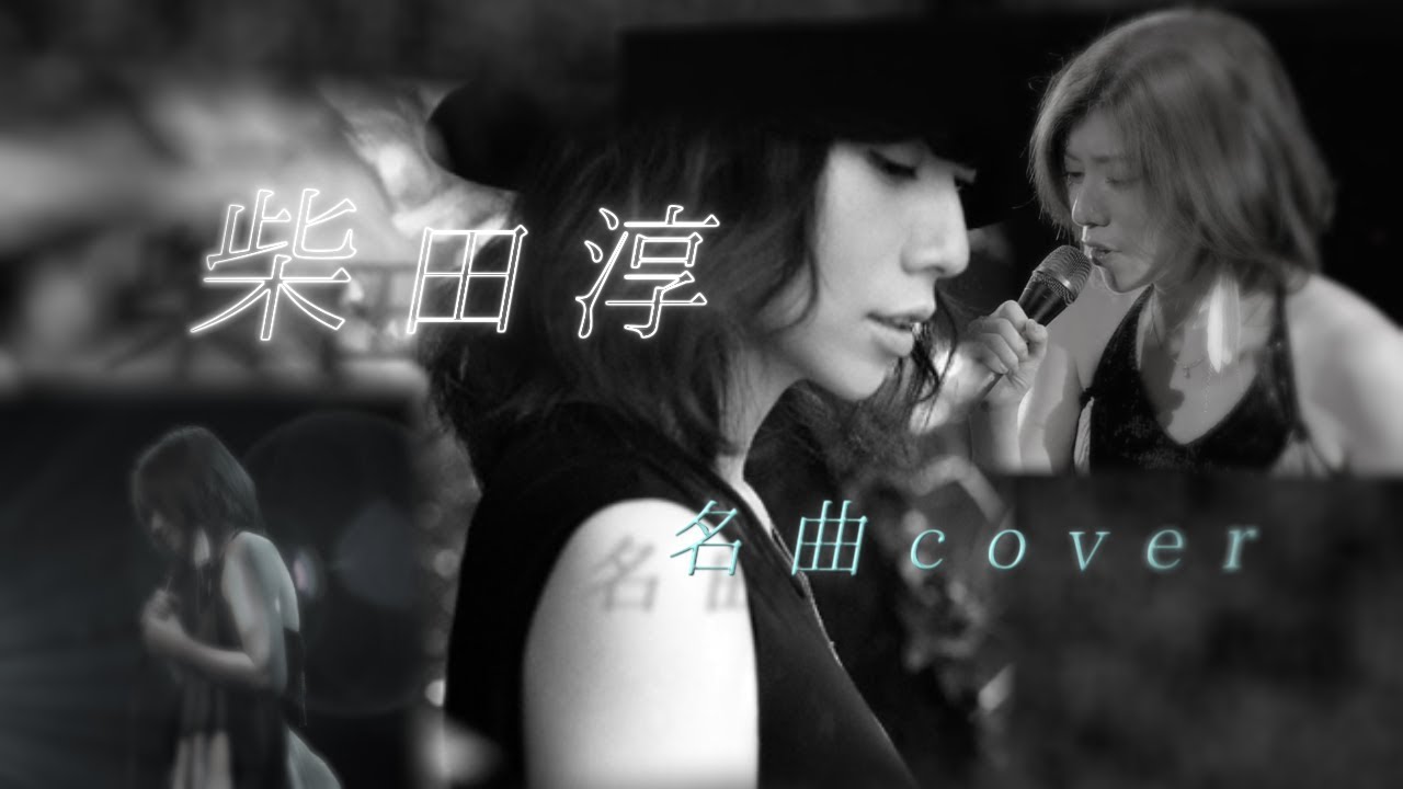 柴田淳 〈名曲cover〉BEST