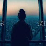 【東京】柴田淳
