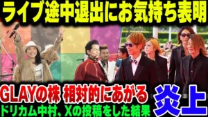 ライブの途中退出にお気持ち表明をしたドリカム中村 正人が炎上?対照的にGLAYの株が何故か爆上がりしてしまう【ゆっくり解説】