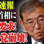【石破茂】緊急速報!!外交マナー違反?石破首相の途中退席が波紋を呼ぶ!自民党崩壊!【徹底検証】